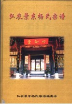 弘<em>农</em>景东杨氏宗谱