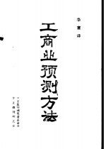 工商业预测方法  指数平滑与曲线拟合法的实用指南