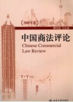 中国商法评论  <em>2009</em>年卷