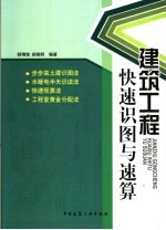 <em>建筑</em>工程快速识图与速算