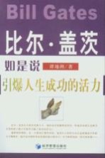 比尔·盖茨如是说  引爆人生成功的活力