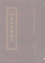 四库禁毁书<em>丛刊</em>  史部  71