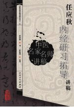 任应秋《<em>内经</em>》研习拓导讲稿