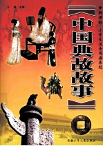 新课标  小学生注意阅读系列  中国典故故事