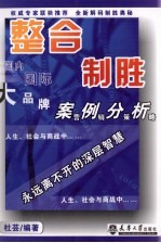 整合制胜  国内国际<em>大</em>品牌案例分析营销<em>策略</em>
