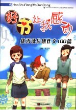 读后感好书让我感动  优秀读后感作文100篇