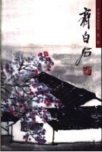 齐<em>白石</em>  山水