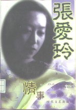 张爱玲情事
