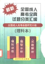 最新全国成人高考全真试题分类汇编  理科本