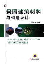 景园建筑材料与构造<em>设计</em>