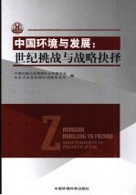 中国环境与发展  世纪挑战与战略抉择