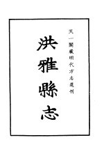 天一阁<em>藏</em>明代方志选刊  嘉靖洪雅县志  <em>四川</em>省