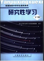 研究性学习  高中  下