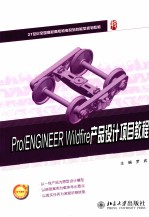 Pro/ENGINEER  Wildfire  产品设计<em>项目</em><em>教程</em>
