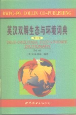 <em>英</em>汉双解生态与环境词典  第3版