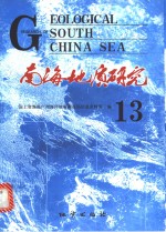 南海地质研究  13
