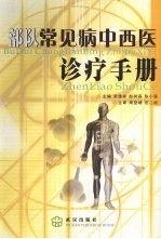 部队<em>常见</em>病中西医<em>诊疗</em><em>手册</em>