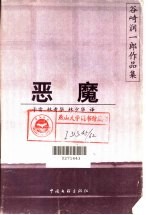 恶魔  短篇小说
