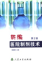 新编医院制剂<em>技术</em>  第2版