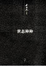 <em>李国</em>文文集  卷7  中短篇小说  下  世态种种
