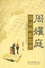 周<em>耀庭</em>临证解惑实录