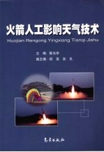 火箭人工影响<em>天气</em><em>技术</em>