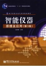 智能仪器<em>原理</em><em>及</em><em>应用</em>  <em>第</em><em>3</em><em>版</em>