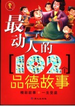 最动人的102个品德故事