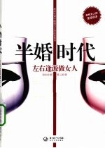 半婚时代  左右逢源做女人