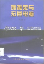 施振荣与宏基电脑