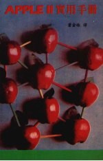 <em>Apple</em>Ⅱ实用<em>手册</em>