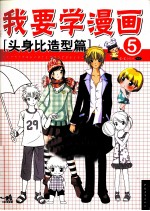 我要学漫画  5  头身比造型篇