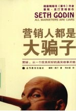 营销人都是大骗子