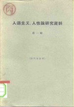 人道主义、人性论研究资料  第1册