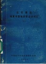 法英德汉地质学暨地表形态学词  汇  上