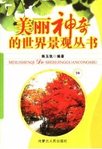 美丽神奇的世界景观丛书  16
