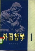 <em>外国</em><em>哲学</em>  第1辑