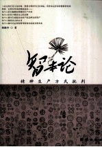 智本论  精神生产方式批判