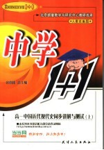 中学1+1·同步讲解与测试  高一中国近代现代史  上