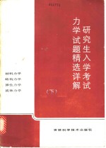 研究生入学考试力学试题精选详解  下