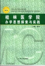 桂林医学院<em>办学</em>思想探索与实践