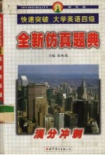 快速突破大学英语四级  全新仿真题曲