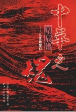 《中华<em>之</em>魂》星辰谱  儿女的梦幻