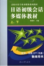 <em>日语</em>初级<em>会话</em>多媒体教程  上下  教师<em>用书</em>