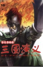 三国演义  <em>16</em>  <em>彩色</em>漫画<em>版</em>