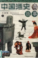 中国通史故事  上