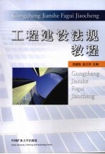 工程<em>建设</em>法规<em>教程</em>