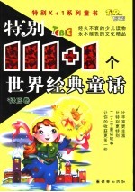 特别111+1个世界经典童话  绿豆卷