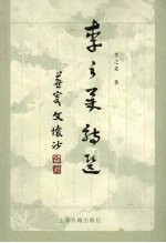 <em>李之</em>柔诗选