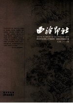 西泠印社·西泠印社创始人叶铭<em>研究</em>、庚寅秋季雅集专辑（总第28辑）